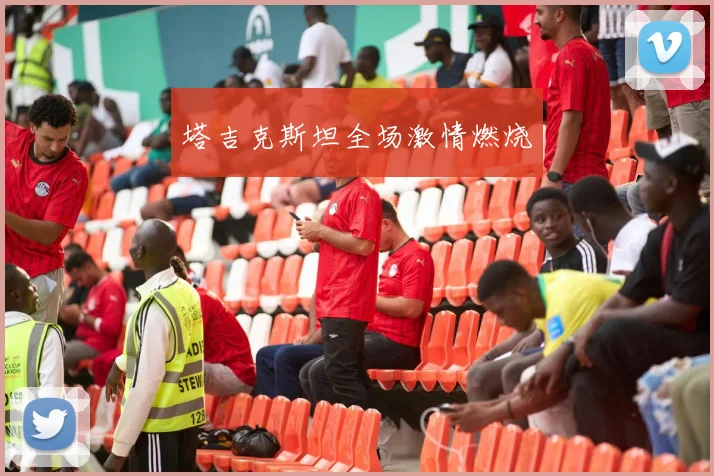 塔吉克斯坦全场激情燃烧