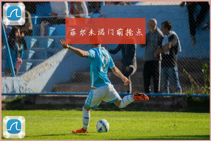 菲尔米诺门前抢点
