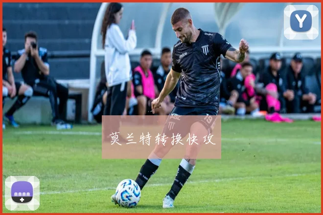 莫兰特转换快攻