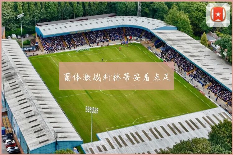 葡体激战科林蒂安看点足