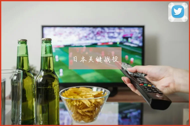 日本关键战役