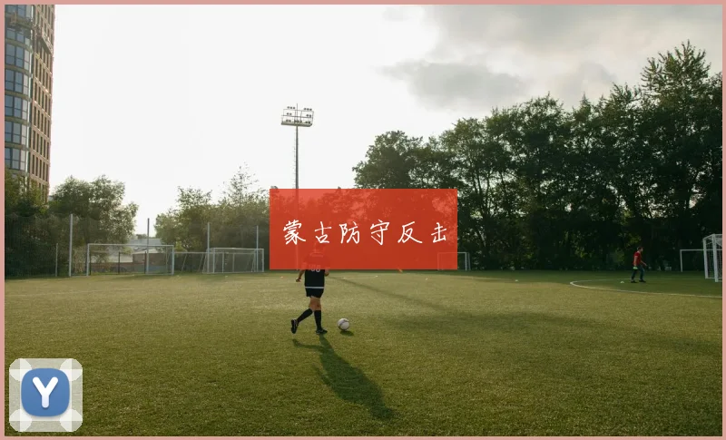 蒙古防守反击