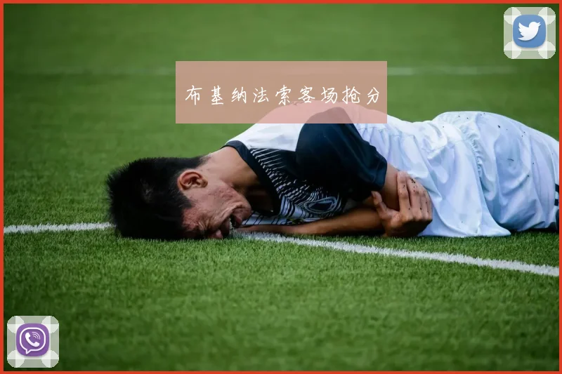 布基纳法索客场抢分