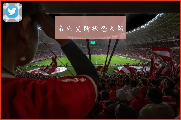 菲利克斯状态火热