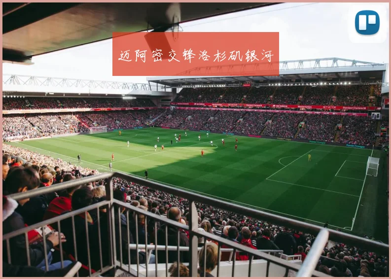 迈阿密交锋洛杉矶银河