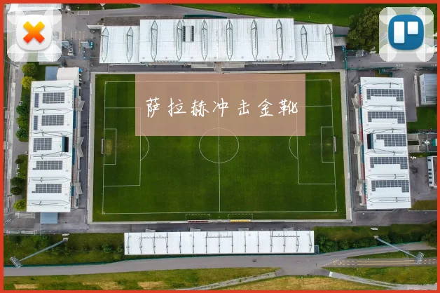 萨拉赫冲击金靴