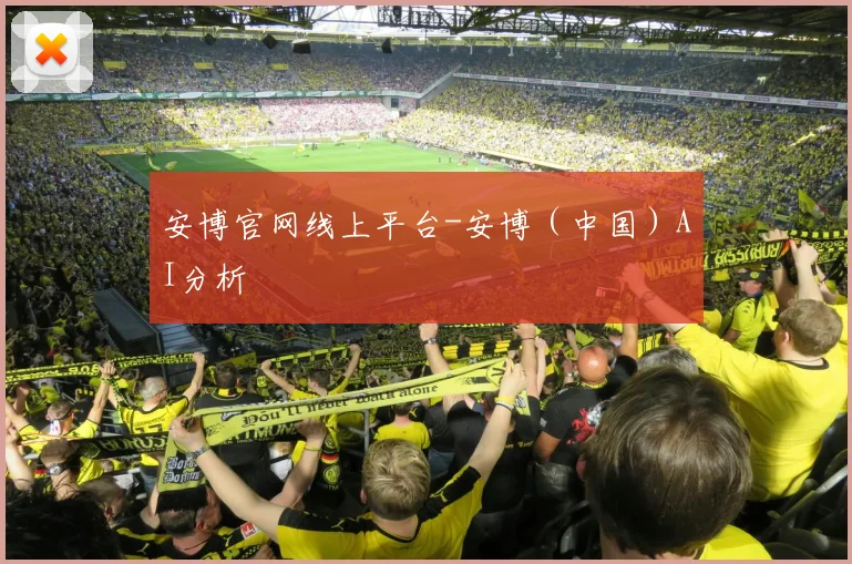 安博官网线上平台-安博（中国）AI分析