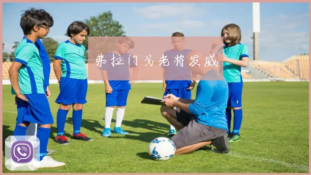 弗拉门戈老将发威