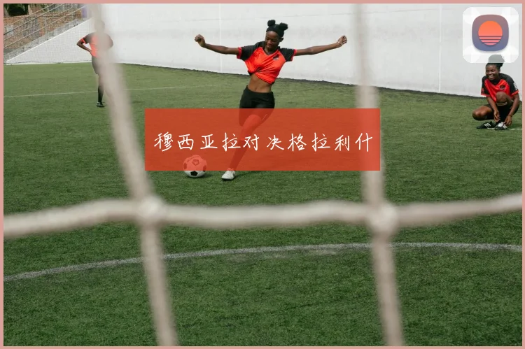 穆西亚拉对决格拉利什