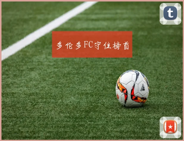 多伦多FC守住榜首