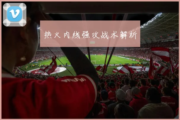 热火内线强攻战术解析