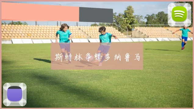斯特林争锋多纳鲁马