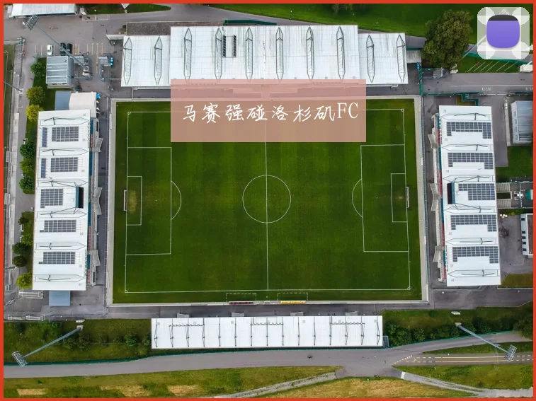 马赛强碰洛杉矶FC