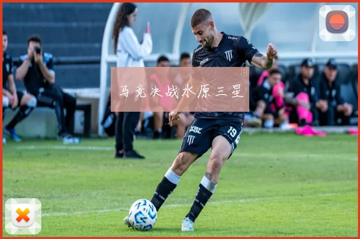 马竞决战水原三星