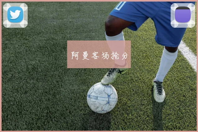 阿曼客场抢分