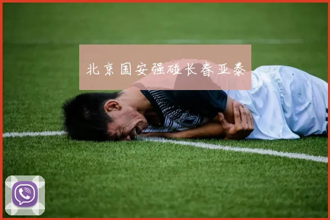 北京国安强碰长春亚泰