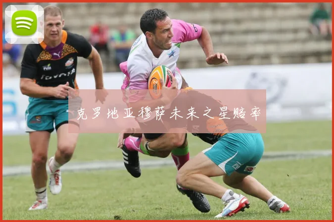 克罗地亚穆萨未来之星赔率