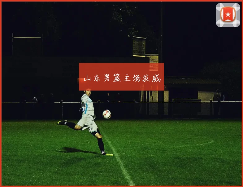 山东男篮主场发威