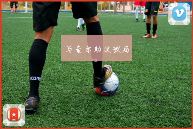 马奎尔助攻破局