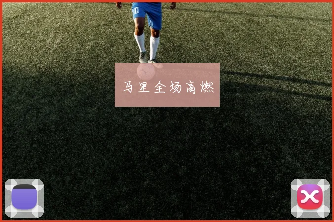 马里全场高燃
