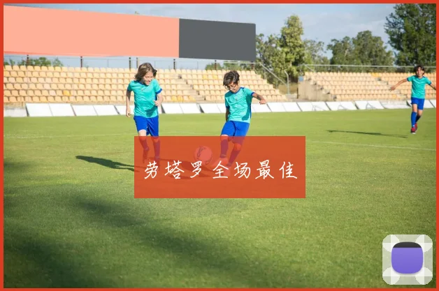 劳塔罗全场最佳