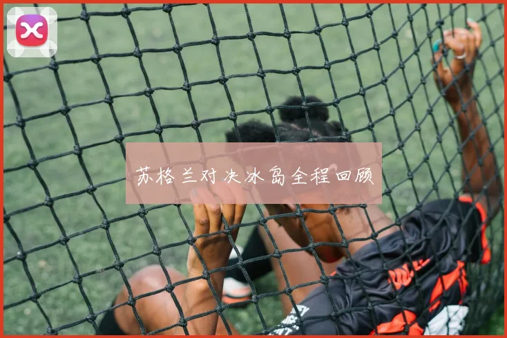 苏格兰对决冰岛全程回顾