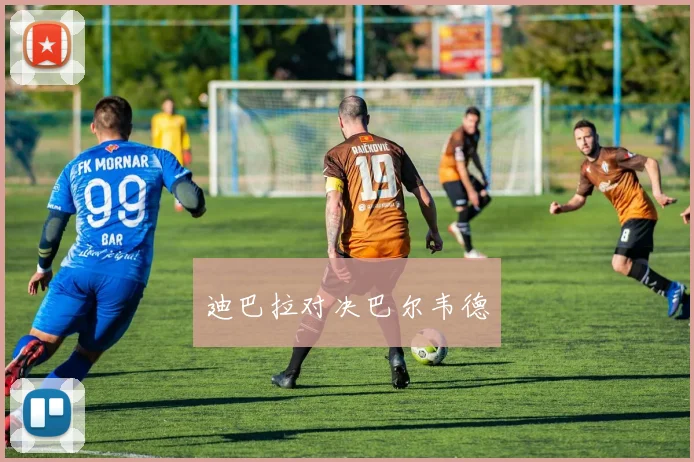 迪巴拉对决巴尔韦德