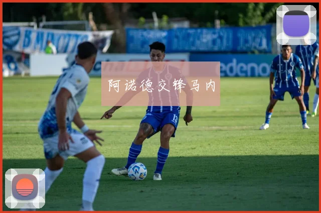 阿诺德交锋马内