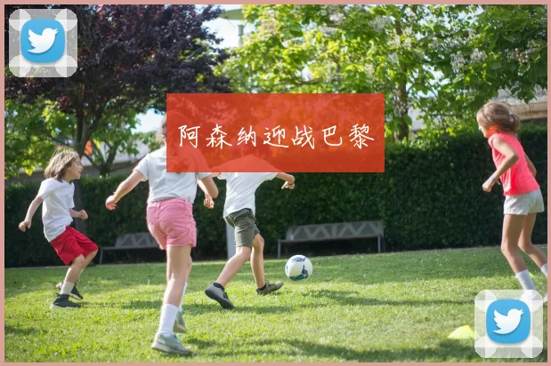 阿森纳迎战巴黎