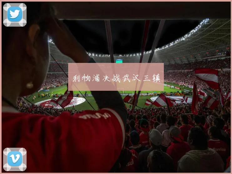 利物浦决战武汉三镇