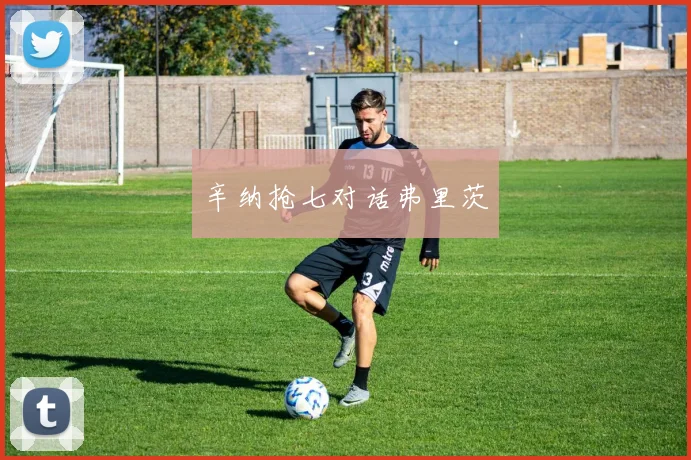 辛纳抢七对话弗里茨