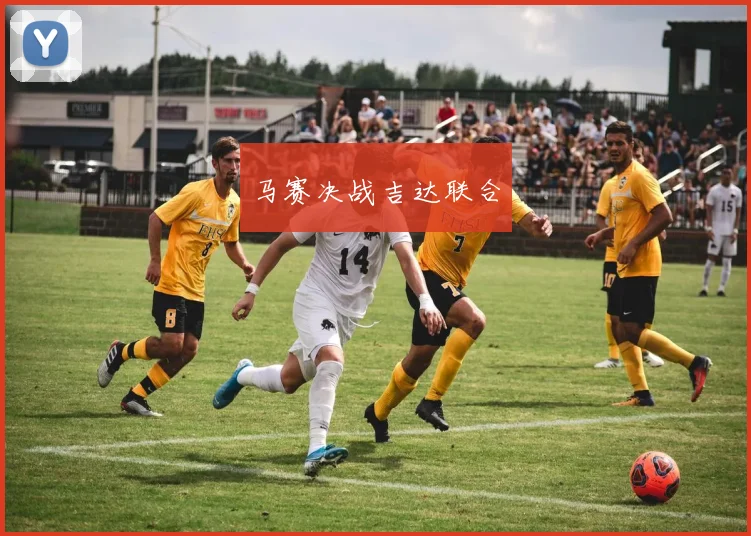 马赛决战吉达联合