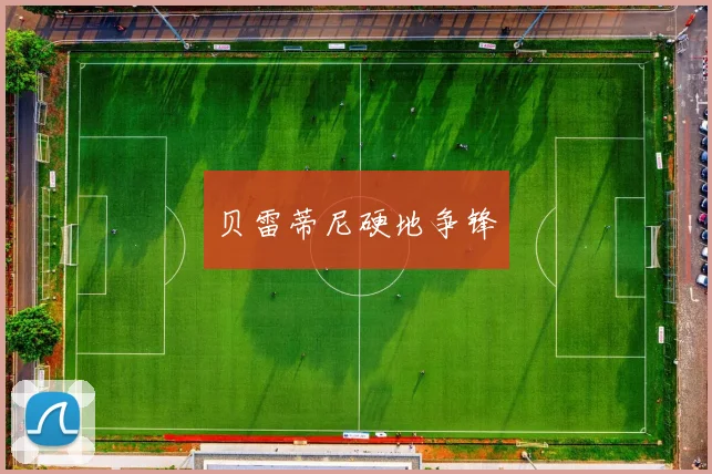 贝雷蒂尼硬地争锋