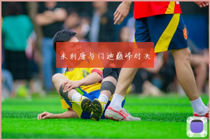 米利唐与门迪巅峰对决