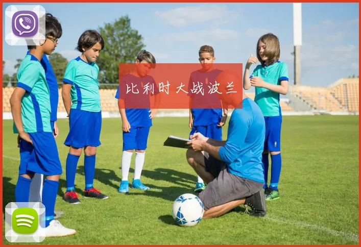 比利时大战波兰