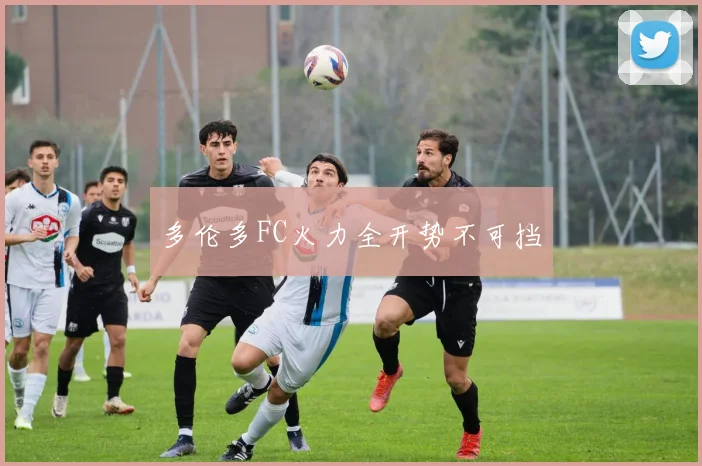 多伦多FC火力全开势不可挡