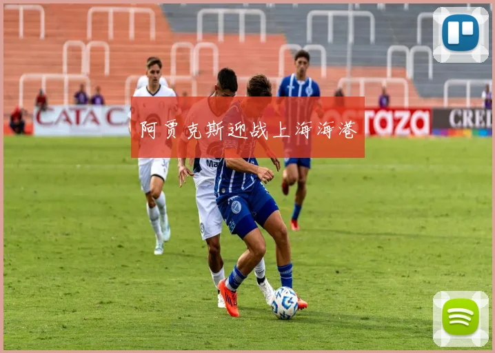阿贾克斯迎战上海海港