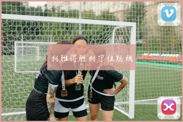 利雅得胜利守住防线