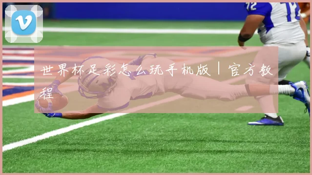 世界杯足彩怎么玩手机版｜官方教程
