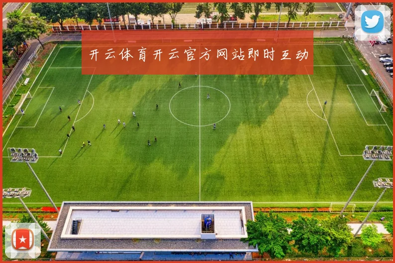 开云体育开云官方网站即时互动