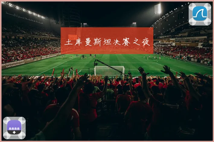 土库曼斯坦决赛之夜
