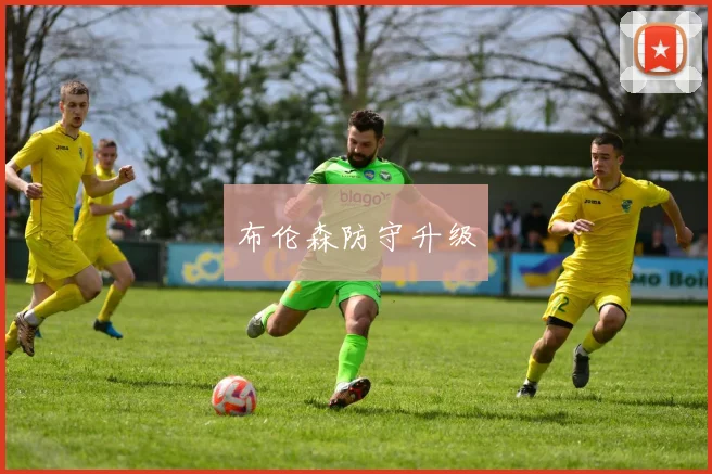 布伦森防守升级