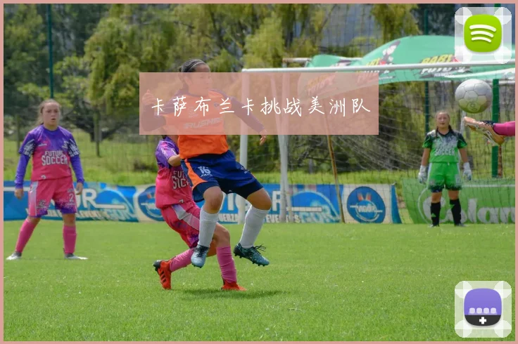 卡萨布兰卡挑战美洲队