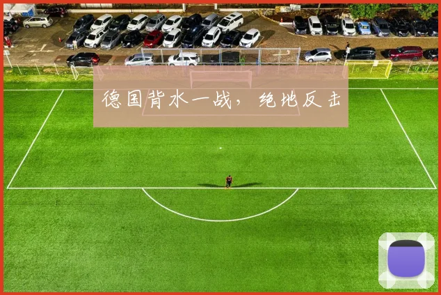 德国背水一战，绝地反击