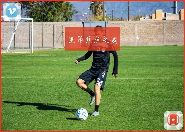 里昂焦点之战