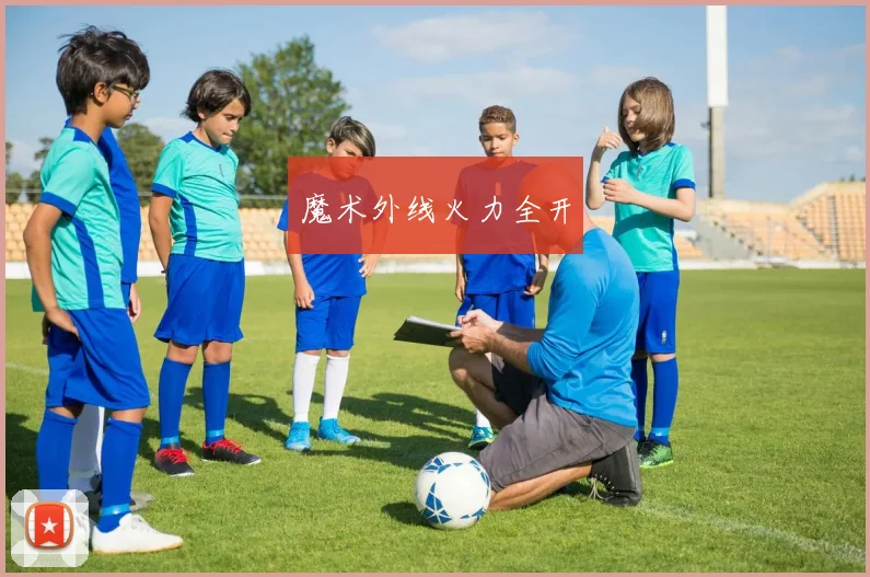 魔术外线火力全开