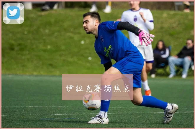伊拉克赛场焦点
