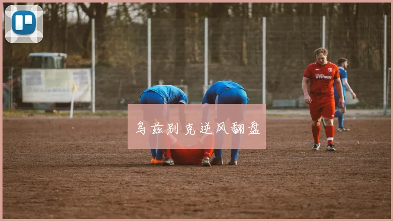 乌兹别克逆风翻盘