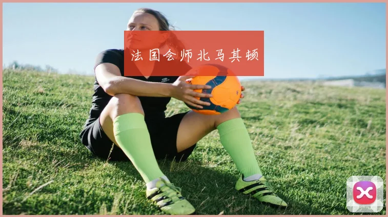 法国会师北马其顿