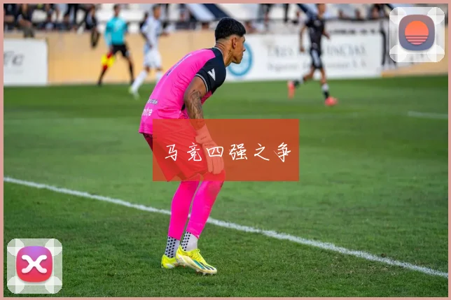 马竞四强之争